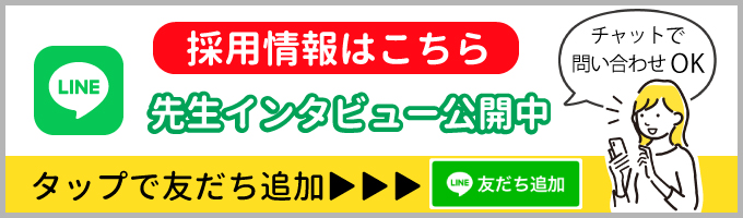 採用LINE お友達募集中!!